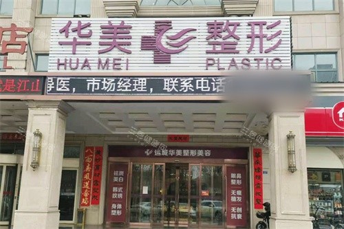 运城华美整形门诊部外景招牌