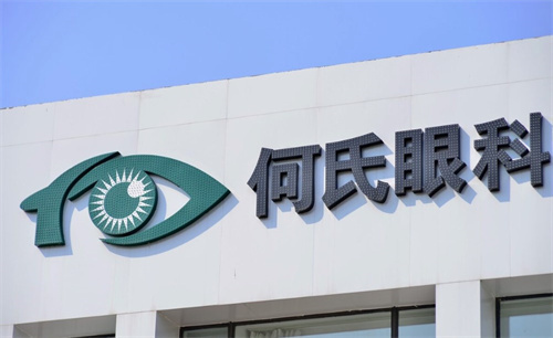何氏眼科医院LOGO 何氏眼科医院LOGO