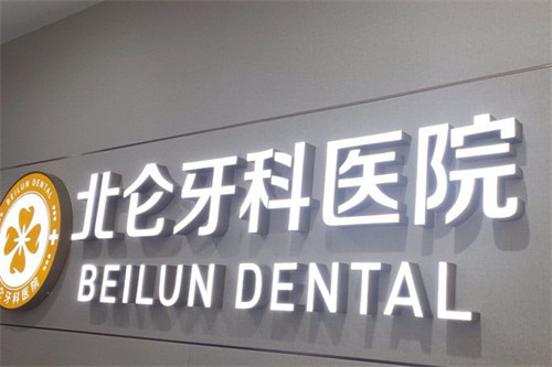 宁波哪家口腔诊所看牙技术好?十大人气口腔牙科名单公布:恒美|牙博士|鼎植|北仑榜上有名,特色显著 - 三恩健康网