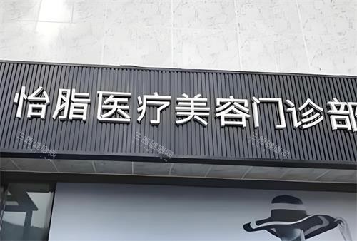 成都怡脂整形门头图