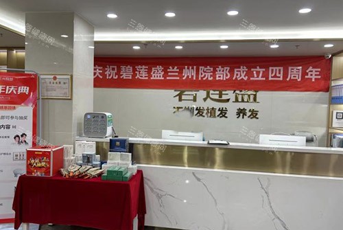 兰州碧莲盛植发服务台