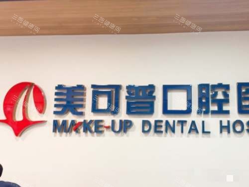 福州美可普口腔连锁环境 福州美可普口腔连锁环境