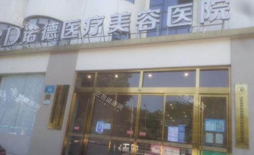 济南诺德医疗美容外观图