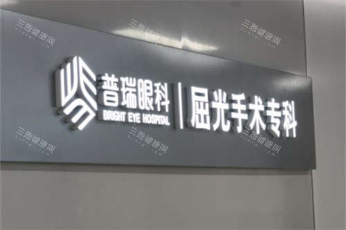 眼科售后电话怎么打合肥普瑞眼科医院配镜片贵吗？价格透明大揭秘，学生党也能get高性价比镜片+验光服务！_https://www.jmylbn.com_新闻资讯_第4张