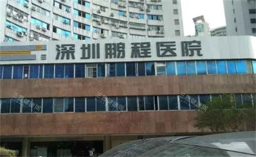 深圳鹏程医院门头