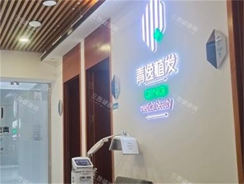 深圳青逸植发前台 深圳青逸植发前台