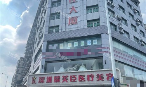 深圳瑞芙臣医疗美容门牌图