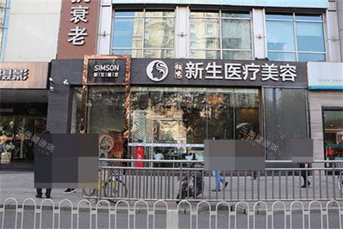 北京新生植发外景图