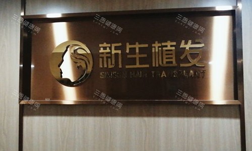 北京新生植发门头