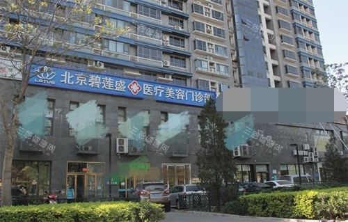 北京碧莲盛植发外观大楼