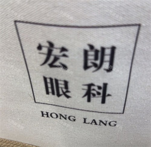 长沙宏朗眼科logo图 长沙宏朗眼科logo图