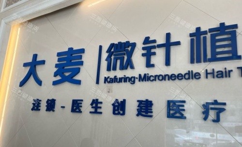 成都大麦微针植发医院logo示意图 成都大麦微针植发医院logo示意图