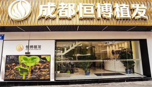 成都恒博植发门头