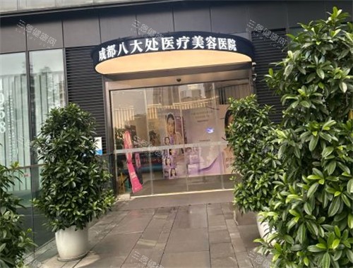 成都八大处整形入口 成都八大处整形入口