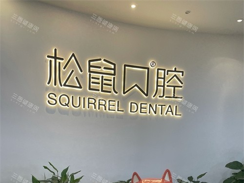 昆明松鼠口腔医院背景墙