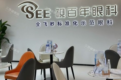 广州视百年眼科医院休息室 广州视百年眼科医院休息室