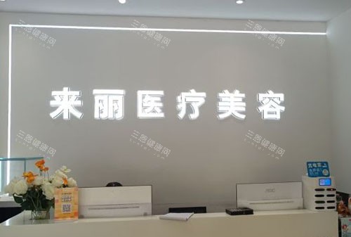 潮州来丽医疗美容服务台