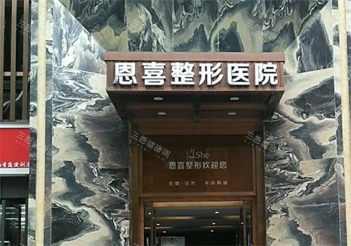 成都恩喜医疗美容门头区 成都恩喜医疗美容门头区