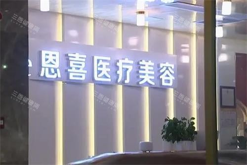 成都恩喜医疗美容前台 成都恩喜医疗美容前台