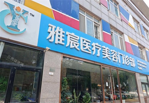 北京雅宸医疗美容外观照片 北京雅宸医疗美容外观照片