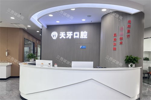 呼和浩特天牙口腔医院前台
