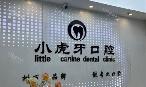 汉中小虎牙口腔前台图