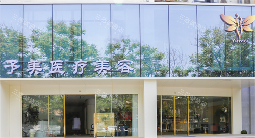 徐州予美整形外观