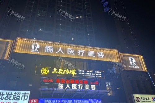 赣州俪人整形门头 赣州俪人整形门头