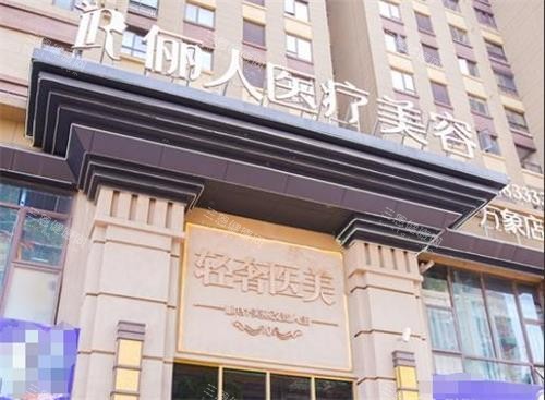 江西赣州俪人医疗美容门头 江西赣州俪人医疗美容门头