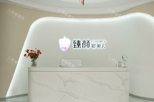 洛阳臻颜整形前台图