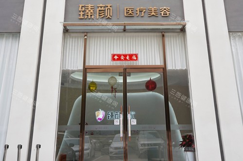 洛阳臻颜整形外景图