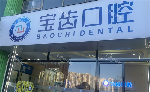 昆明宝齿口腔门头